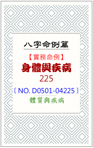 D0501-04225_身體與疾病
