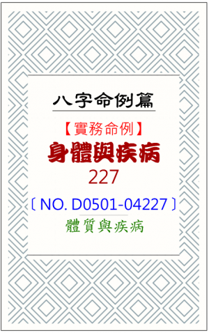 D0501-04227_身體與疾病