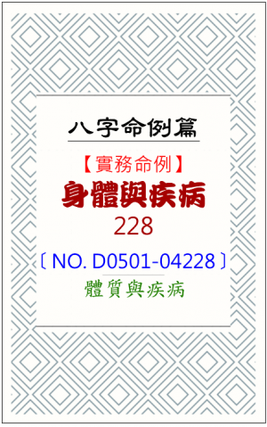 D0501-04228_身體與疾病