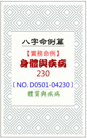 D0501-04230_身體與疾病