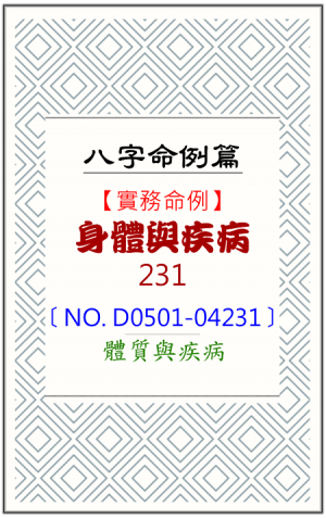 D0501-04231_身體與疾病