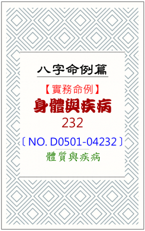 D0501-04232_身體與疾病