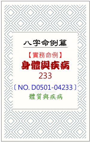 D0501-04233_身體與疾病