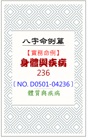 D0501-04236_身體與疾病