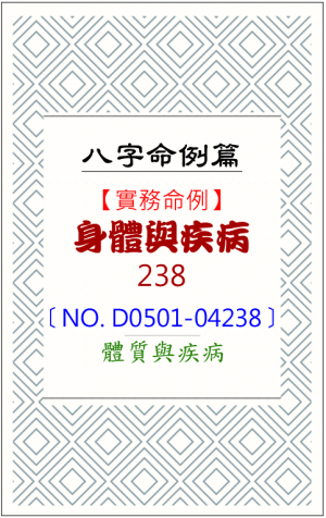 D0501-04238_身體與疾病