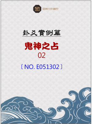 E051302_鬼神之占