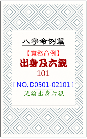 D0501-02101_出身及六親