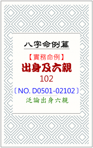D0501-02102_出身及六親