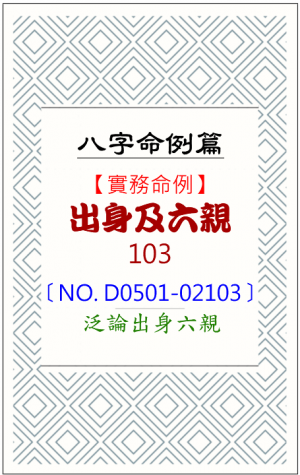 D0501-02103_出身及六親