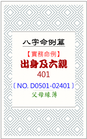 D0501-02401_出身及六親