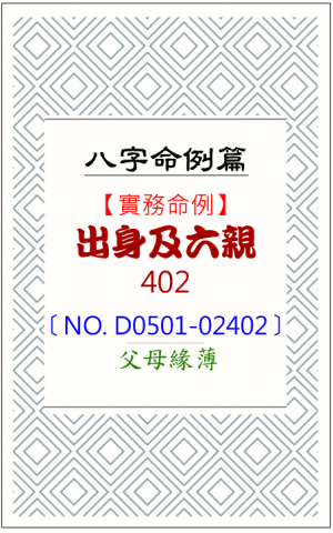D0501-02402_出身及六親