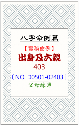 D0501-02403_出身及六親