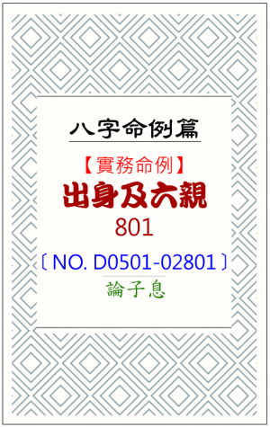 D0501-02801_出身及六親