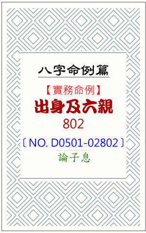 D0501-02802_出身及六親