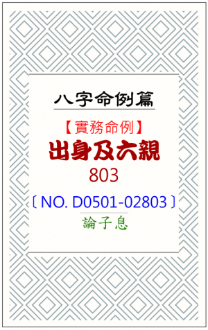 D0501-02803_出身及六親