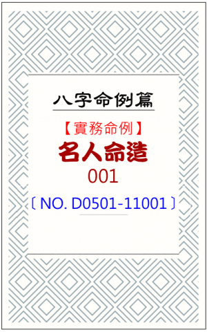 D0501-11001_名人命造
