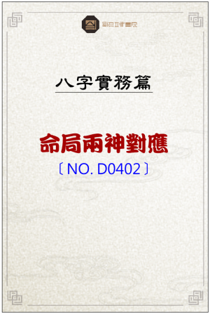 D0402_命局兩神對應