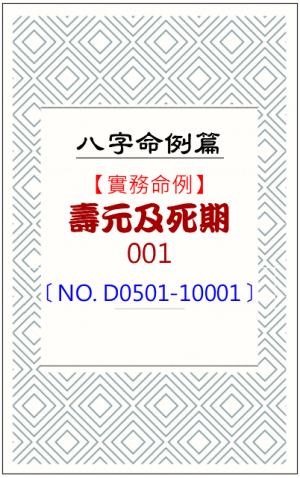 D0501-10001_壽元及死期