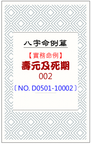 D0501-10002_壽元及死期