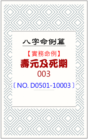 D0501-10003_壽元及死期
