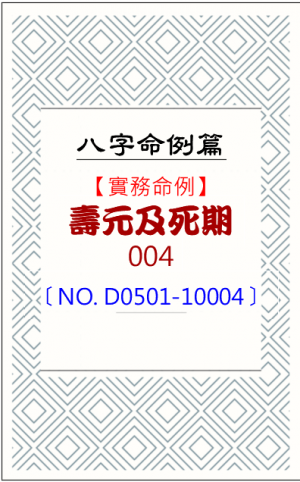 D0501-10004_壽元及死期