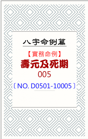 D0501-10005_壽元及死期