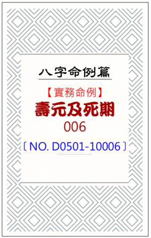 D0501-10006_壽元及死期