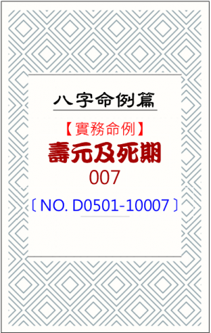 D0501-10007_壽元及死期