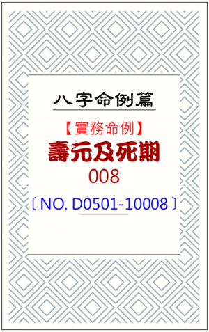 D0501-10008_壽元及死期