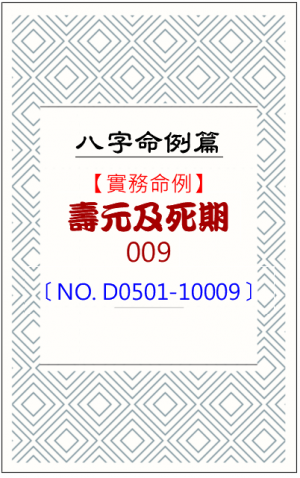 D0501-10009_壽元及死期