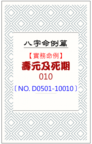 D0501-10010_壽元及死期