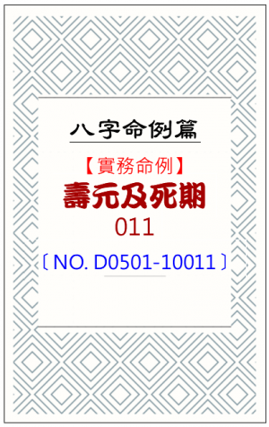 D0501-10011_壽元及死期