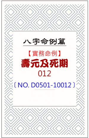 D0501-10012_壽元及死期