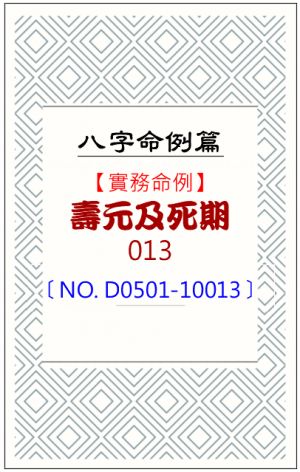 D0501-10013_壽元及死期