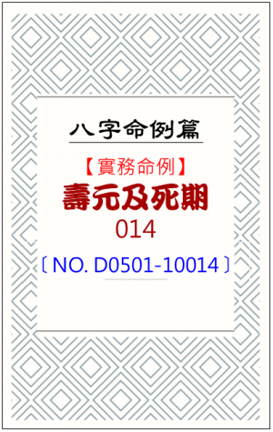 D0501-10014_壽元及死期