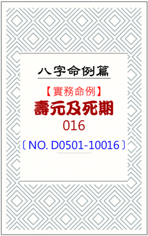 D0501-10016_壽元及死期