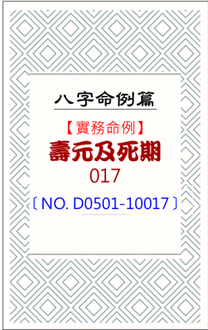 D0501-10017_壽元及死期