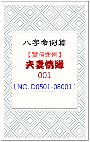 D0501-08001_夫妻情緣