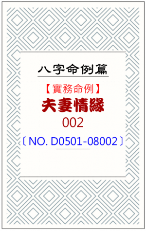 D0501-08002_夫妻情緣