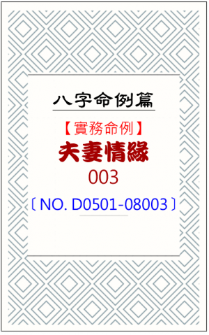 D0501-08003_夫妻情緣