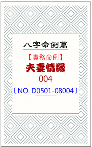 D0501-08004_夫妻情緣