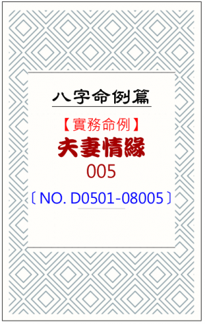 D0501-08005_夫妻情緣