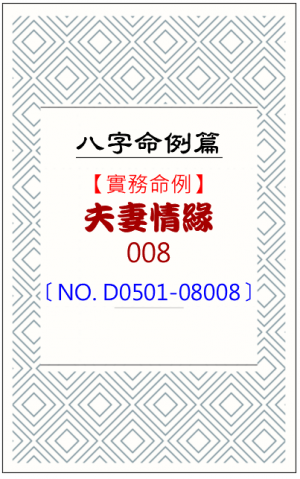 D0501-08008_夫妻情緣