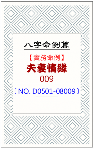 D0501-08009_夫妻情緣