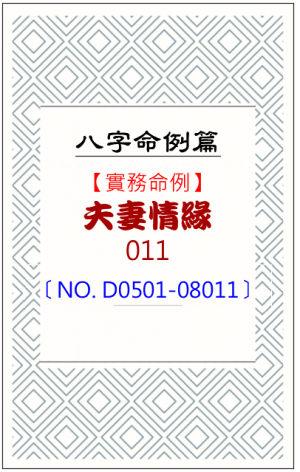 D0501-08011_夫妻情緣