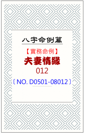 D0501-08012_夫妻情緣