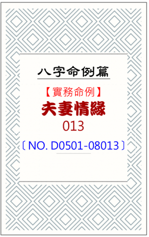D0501-08013_夫妻情緣