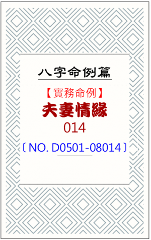 D0501-08014_夫妻情緣
