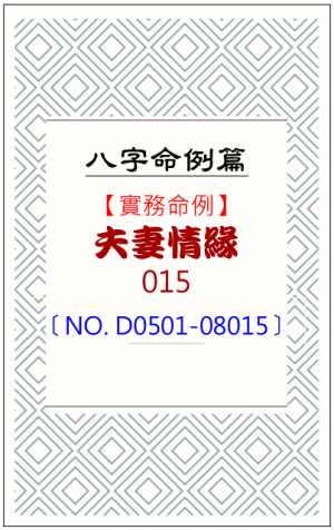 D0501-08015_夫妻情緣