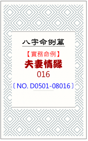 D0501-08016_夫妻情緣